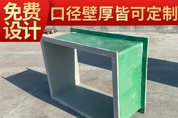 防腐耐磨有機玻璃鋼通風(fēng)管道找哪家？—找質(zhì)量好靠譜的